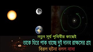 নতুন সূর্য পৃথিবীর কাছেই,তাকে ঘিরে পাক খাচ্ছে দুই দানব রাক্ষুসে গ্রহ,বিরল ঘটনা বলল নাসা, NASA said