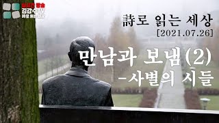 [시로 읽는 세상]'만남과 보냄(2)'-사별의 시들 (2021.07.26)