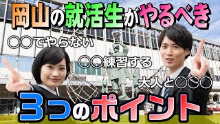 23卒の岡山の就活生必見！就活の必勝ポイント3つを教えます。