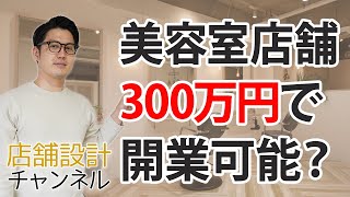 美容室、最低限300万円の資金で独立開業は可能？