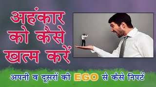 अहंकार को कैसे खत्म करें ।। How to overcome ego ।।