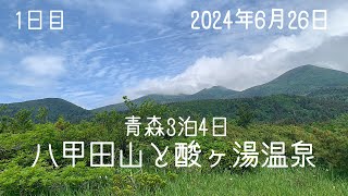 青森３泊４日旅行　１　八甲田山と酸ヶ湯温泉温泉