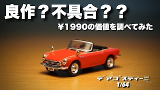 ちょっと厳しい闘いが続くデアゴスティーニの第4号新作ミニカー登場！！今回のホンダ S800 はどう仕上がった？？