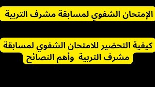 الإمتحان الشفوي لمسابقة مشرف التربية 2024