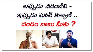 అప్పుడు చిరంజీవి - ఇప్పుడు పవన్ కళ్యాణ్ .. దండం బాబు మీకు ? || Chiranjeevi - pawan kalyan || Kvl