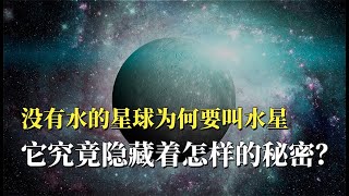 没有水的星球为何要叫水星，它究竟隐藏着怎样的秘密？