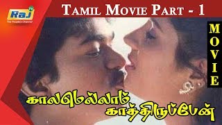 Kaalamellam Kaathiruppen Tamil Movie | Part 1 | Vijay | Dimple | Jaishankar | Karan | Raj Television