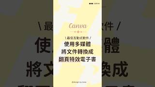 如何製做翻頁特效文件#shorts #canva教學 #canvatips #canvatutorial