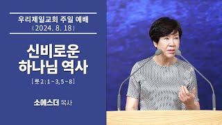 [우리제일교회]소에스더 목사 주일예배 - 신비로운 하나님 역사(2024-8-18)