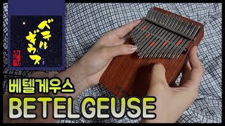 베텔게우스 BETELGEUSE _ 유우리 Yuuri | 칼림바 악보 및 연주