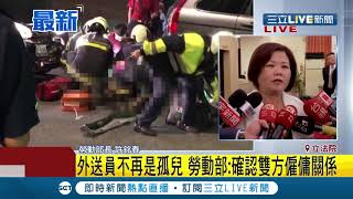 #三立最新 外送員職安爭議有解? 勞動部:確認雙方雇傭關係！雇主未提報勞保將受罰百萬│記者 程彥豪│【LIVE大現場】20191015│三立新聞台