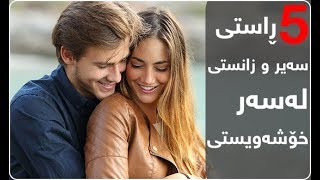 پێنج ڕاستی سەیر و زانستی لەسەر خۆشەویستی