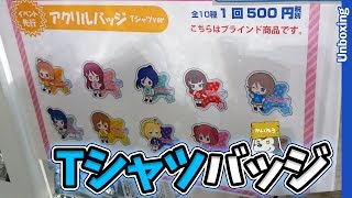 推しと同じTシャツを着よう！アクリルバッジTシャツver.開封【ラブライブ！サンシャイン!!】