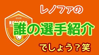 今シーズンのレノファ山口の加入選手について勝手に感想を言って勝手に語ってます！！