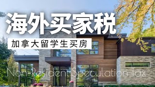 【加拿大留学生买房  | 干货分享】留学生也能退海外买家税吗？🏠 NRST退税坑 案例分析