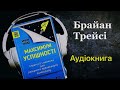 Брейн Трейзі ● Максимальне досягнення ● Аудіокнига