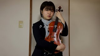 クィホーティ/エイハブ ヴィオラで弾いてみた♪