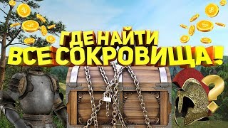 Kingdom Come: Deliverance Где найти все СОКРОВИЩА ! 25 мест ! Где найти топ броню и все книги ? Гайд