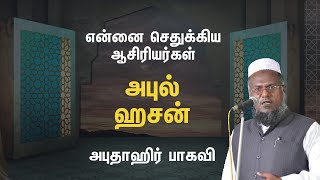 அபுல் ஹசன் | என்னை செதுக்கிய ஆசிரியர்கள் | Abuthahir Baqavi | Tamil Bayans 2020 | tnmuslims.com