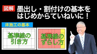 【図解】床材の割り付け・墨出しを図解で解説