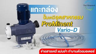 Prominent Vario-d VAMD ปั๊มสูบจ่ายสารเคมีอุตสาหกรรม