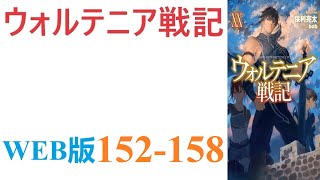 【朗読】御子柴亮真が召喚された異世界。群雄割拠の戦国時代であり、覇権を求めて大規模な戦乱が巻き起こっている。WEB版 152-158