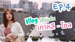 🇰🇷Vlog เที่ยวเกาหลี Ep.4/4 เดินเล่นโซล - Ewha university