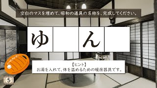 シニア向け脳トレクイズ！昭和の道具を思い出して脳を活性化しましょう①