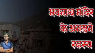 जानिए भवनाथ महादेव मंदिर के अनसुने रहस्य || Fact About Bhavnath Mandir || #facts || #mysterious ||