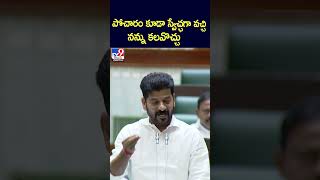 పోచారం కూడా స్వేచ్ఛగా వచ్చి నన్ను కలవొచ్చు : CM Revanth Reddy - TV9