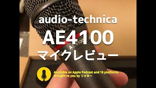 【マイクレビュー】オーディオテクニカAE4100【音声配信に最適の１本！】