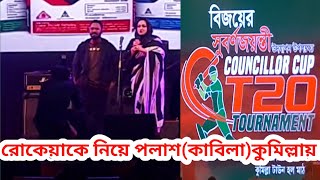 কুমিল্লা কাউন্সিলর কাপ টি - টোয়েন্টির উদ্বোধন অনুষ্ঠানে পলাশ ( কাবিলা )।Comilla Councillor cup2022।