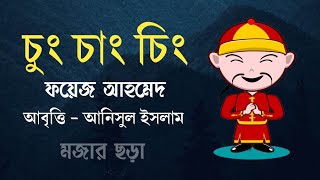 চুং চাং চিং | ফয়েজ আহমেদ | আনিসুল ইসলাম