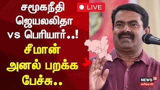 🔴NTK Seeman Press Meet LIVE: நா.த.க கட்சி ஒருங்கிணைப்பாளர் சீமான் செய்தியாளர் சந்திப்பு!! NTK Seeman