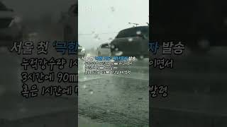 [현장의재구성] '극한 호우' 재난문자는 언제 발송하는 걸까? #shorts / 연합뉴스TV (YonhapnewsTV)