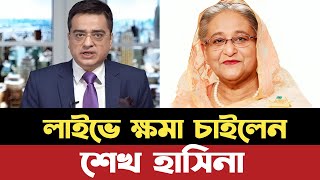 লাইভে ক্ষমা চাইলেন শেখ হাসিনা | শেখ হাসিনা বক্তব্য | Khaled Muhiuddin | Shikh Hasina news | hasina