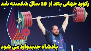 رکورد جهان بعد از 10 سال شکسته شد ورود پادشاه جدید وزنه برداری جهان