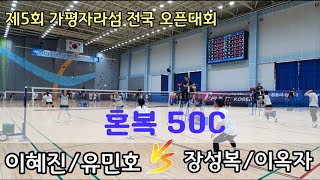 제5회 가평자라섬 전국 오픈배드민턴대회 혼복50C [로얄패밀리x기리니] 이혜진/유민호 vs [BIO] 장성복/이옥자