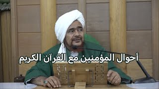 الحبيب عمر بن حفيظ: أحوال المؤمنين مع القرآن الكريم