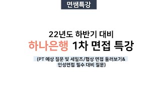 [면쌤특강] 2022 하반기 하나은행 면접특강