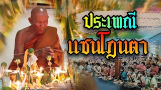 ประเพณี แซนโฎนตา(เซ่นไหว้บรรพบุรุษ ปู่ย่าตายาย)