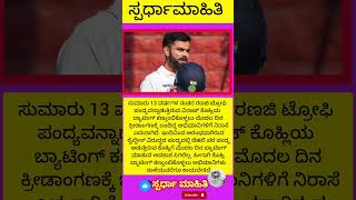 Virat Kohli’s Ranji Trophy Return: ಕೊಹ್ಲಿ ಬ್ಯಾಟಿಂಗ್ ನೋಡಲು ಬಂದಿದ್ದ ಅಭಿಮಾನಿಗಳಿಗೆ ಭಾರಿ ನಿರಾಸೆ.