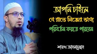 যে রাতে মানুষের ভাগ্য পরিবর্তন করা হয়।। শায়খ আহমাদুল্লাহ।