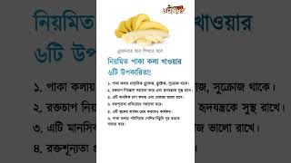 নিয়মিত পাকা কলা খাওয়ার ৬টি উপকারিতা | 6 benefits of eating ripe bananas regularly #shorts