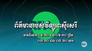 ការផ្សាយផ្ទាល់កម្មវិធីអាស៊ីសេរី សម្រាប់ព្រឹកថ្ងៃ អង្គារ ទី ១៤ ខែ កញ្ញា ឆ្នាំ២០២១