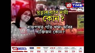 কাৰ ভুলৰ বাবে অকালতে প্রাণ হেৰুৱাবলগীয়া হ’ল এগৰাকী মেধাবী ছাত্রীয়ে?