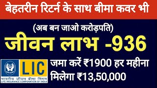 LIC Jeevan Labh Plan No.  936 | जीवन लाभ पॉलीसी