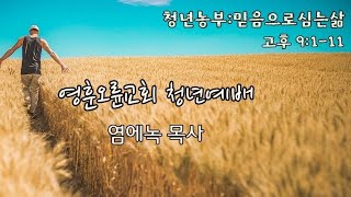 20200531 영훈오륜교회 청년부 _ 주일예배(염에녹 목사)