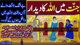 Jannat Mai Allah ka Dedaar | Jannatiyo ki Allah se baten story in urdu/hindi | @ILOVEALLAH20Malikasif