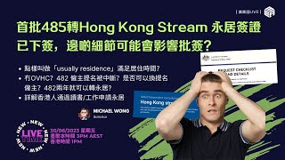 [廣東話] 首批485轉Hong Kong Stream 永居簽證已下簽，邊啲細節可能會影響批簽？